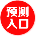 预测站入口